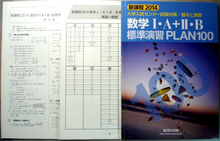 【中古】新課程 2014 大学入試センター試験対策・基本と演習　数学1・A＋2・B　標準演習PLAN100
