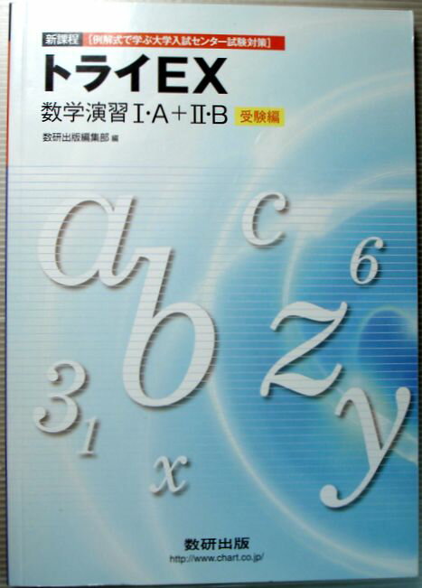 【中古】新課程 [例解式で学ぶ大学入試センター試験対策]　トライEX　数学演習1・A＋2・B　受験編
