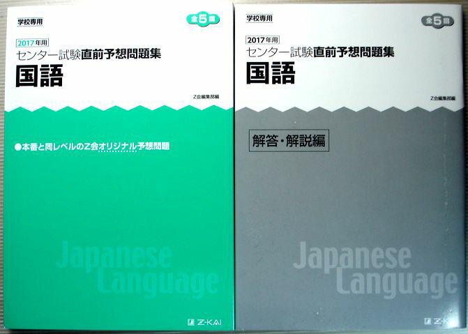 【中古】Z会 2017年用 センター試験予想問題集 国語