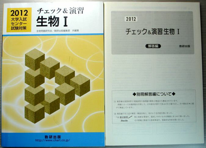 Rakuten - 【中古】2012 大学入試センター試験対策　チェック＆演習　生物　1
