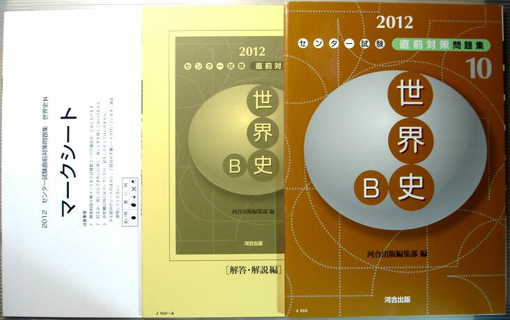 【中古】2012　センター試験　直前対策問題集　10　世界史B