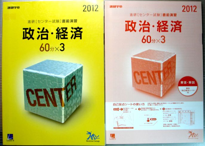 乐天商城 - 【中古】2012　進研[センター試験]直前演習　政治・経済　60分×3