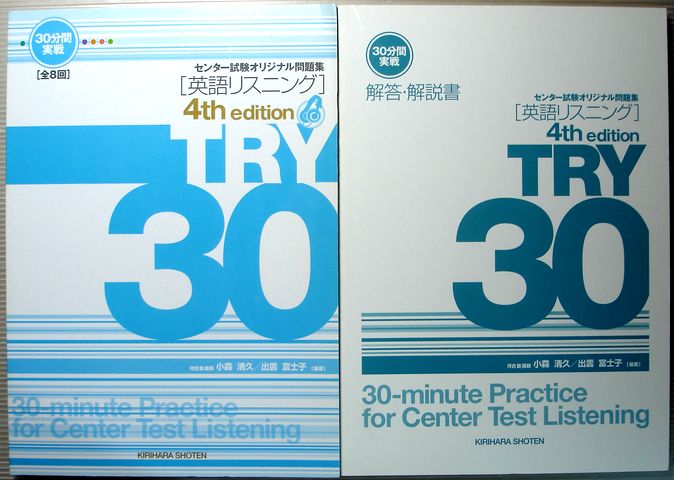 【中古】センター試験オリジナル問題集　[英語リスニング]　TRY 30 4th edition