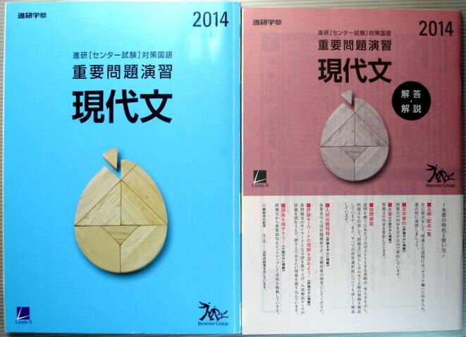 【中古】2014 進研 センター試験 対策国語 重要問題演習 現代文