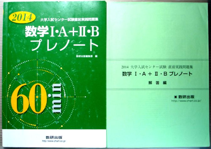 乐天商城 - 【中古】2014　大学入試センター試験直前実践問題集　数学1・A＋2・B　プレノート　60min