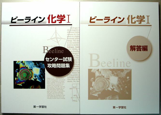 乐天商城 - 【中古】ビーライン　化学1　センター試験攻略問題集