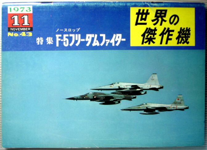 【中古】世界の傑作機　1973年11月号　No.43　特集・ノースロップF-5フリーダムファイター