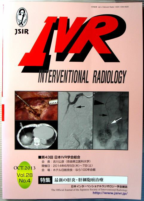 【中古】I V R　2013年10月号　Vol.28 No.4　特集・最新の肝炎・肝細胞癌治療