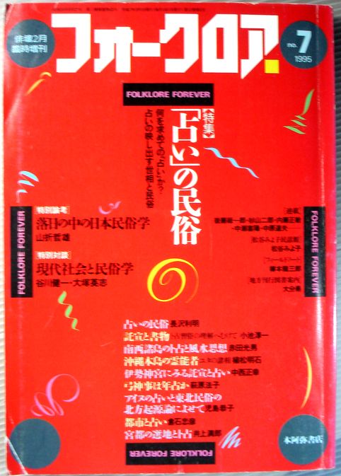 【中古】フォークロア　1995年俳弾2月臨時増刊。No.7　特集・「占い」の民族