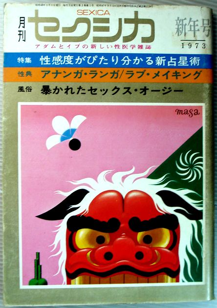 【中古】月刊　セクシカ　1973年新年号　特集・性感度がぴったり分かる新占星術