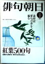 【中古】俳句朝日 2004年11月号 紅葉の500句
