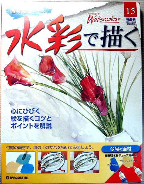 【中古】画材付きコース　水彩で描く　2004年10月26日号　No.15。 発行所：デアゴスティーニ。2004年発行。商品サイズ：28.6×22.3×1 cm。【中古】画材付きコース　水彩で描く　2004年10月26日号　No.15。 【内容】今号の画材＝透明水彩チューブ絵の具（フタロブルー・フレッシュチント）。 【コンデション＝ほぼ新品】未開封商品です。