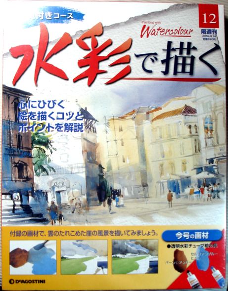 【中古】画材付きコース　水彩で描く　2004年9月14日号　No.12