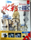 【中古】画材付きコース　水彩で描く　2005年3月8日号　No.24