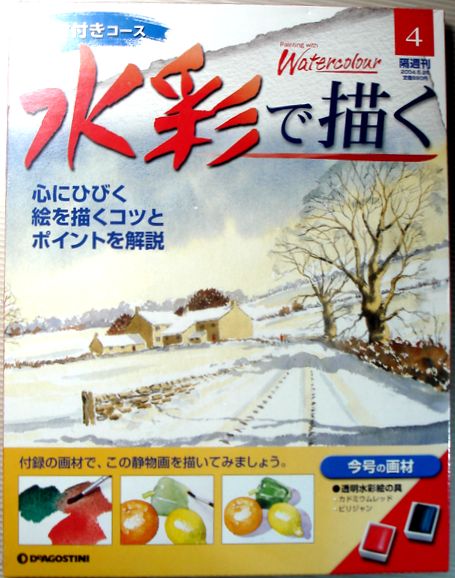 【中古】画材付きコース　水彩で描く　2004年5月25日号　No.4