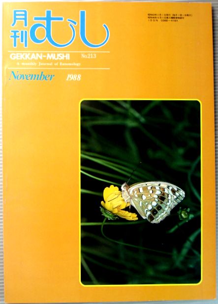 【中古】月刊　むし　1988年11月号