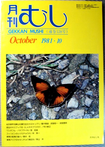【中古】月刊　むし　1981年10月号