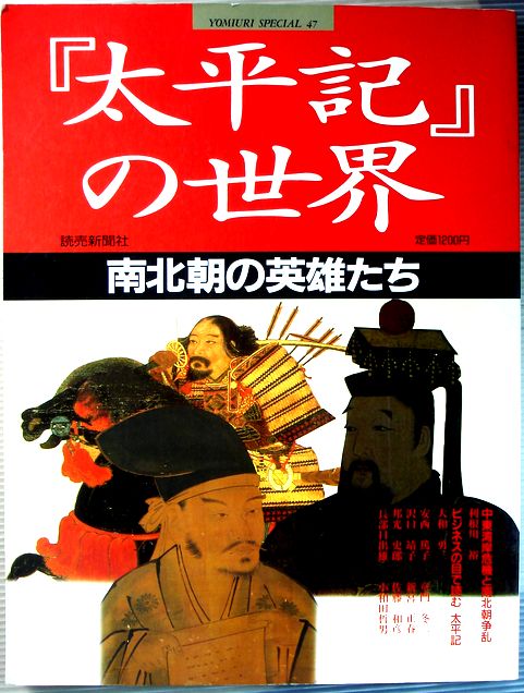 乐天商城 - 【中古】「太平記」の世界　南北朝の英雄たち