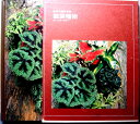 【中古】世界の園芸百科 観葉植物 グリーンライブラリー