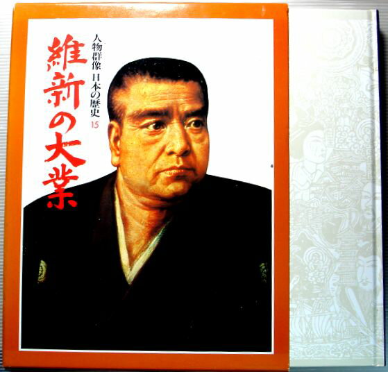 乐天商城 - 【中古】人物群像　日本の歴史　15　維新の大業