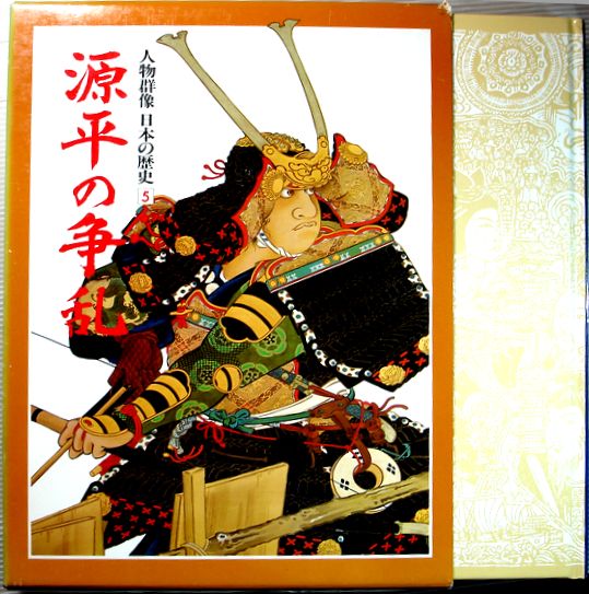 【中古】人物群像　日本の歴史　5　源平の争乱。 発行所：学研。1978年1月10日発行。商品サイズ：31×23.4×2.4 cm。199p。【中古】人物群像　日本の歴史　5　源平の争乱。 【コンデション＝良い】1986年8刷。函ケース、本体、中身共に破れや書き込みなく概ね良好です。