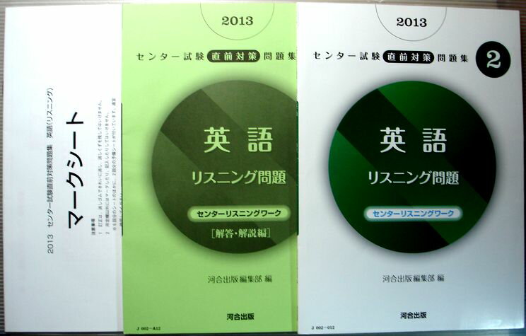 【中古】2013 センター試験直前対策問題集 Vol.2 英語 【リスニング問題】