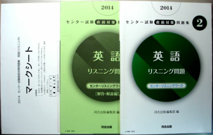 乐天商城 - 【中古】2014　センター試験直前対策問題集　Vol.2　英語　【リスニング問題】