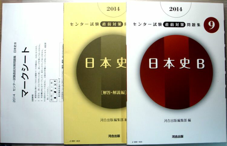 Rakuten - 【中古】2014　センター試験直前対策問題集　Vol.9　日本史B