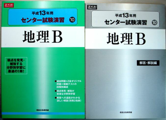 【中古】Z-会　平成13年用　センター試験演習　10　地理B