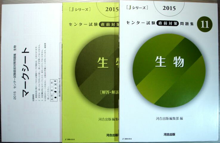 Rakuten - 【中古】2015　センター試験直前対策問題集　Vol.11　生物