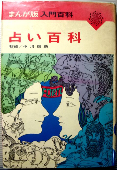 【中古】占い百科　まんが版入門百科