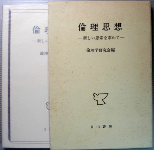【中古】倫理思想　—新しい思索を求めて—。 発行所：自由書房。編者：倫理学研究会編。1993年4月20日発行。商品サイズ：21.9×15.3×1.4cm。279p。【中古】倫理思想　—新しい思索を求めて—。 【目次】古代・中世の思想。近代の思想。現代思想の展開。インド・中国の思想。日本思想の展開。 【コンデション＝良い】函ケースにシミがございます。本体（パラフィンカバー付き）、中身は破れ書き込みなく綺麗な状態です。
