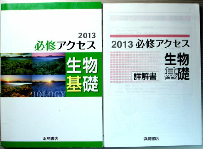 Rakuten - 【中古】2013　必修アクセス　生物基礎