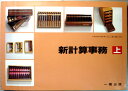 【中古】新計算事務 上
