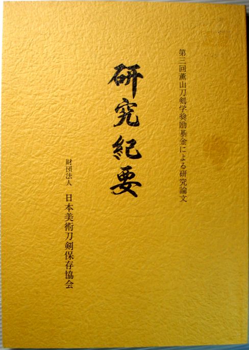 【中古】第三回薫山刀剣学奨励基金による研究論文　研究紀要。 発行所：財団法人日本美術刀剣保存協会。2003年10月30日発行。商品サイズ：25.8×18.4×0.9cm。127p。【中古】第三回薫山刀剣学奨励基金による研究論文　研究紀要。 【コンデション＝良い】表紙にシミがございます。中身は破れや書き込みなく良好です。