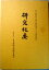 【中古】第三回薫山刀剣学奨励基金による研究論文　研究紀要