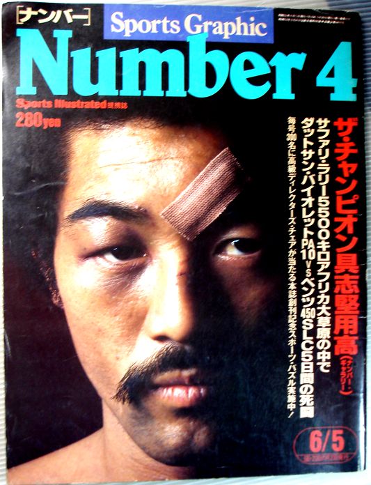 【中古】Number（ナンバー）4　1980年6月5日号