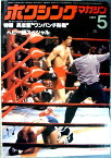 【中古】ボクシング・マガジン　1979年5月号