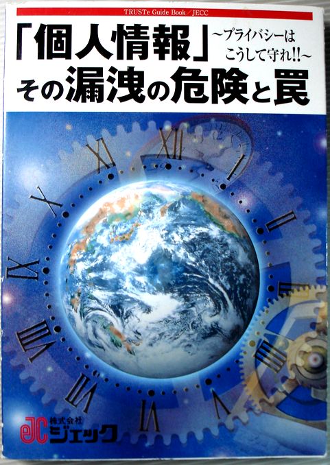 【中古】「個人情報」その漏洩の危険と罠　〜プライバシーはこうして守れ！！〜