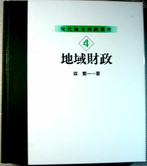 Rakuten - 【中古】現代地方財政講座　4　地域財政
