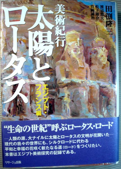 【中古】美術紀行　太陽とロータス　エジプト・フランス編