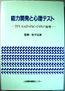 【中古】能力開発と心理テスト