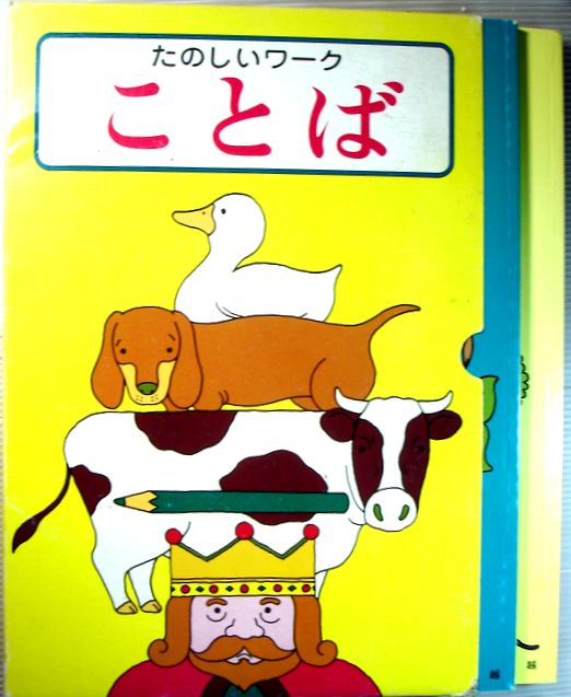 【中古】たのしいワーク　ことば・かず　2冊セット