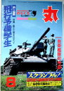 【中古】丸 MARU 1979年8月号 特集・第十三期生のすべて 飛行予備学生