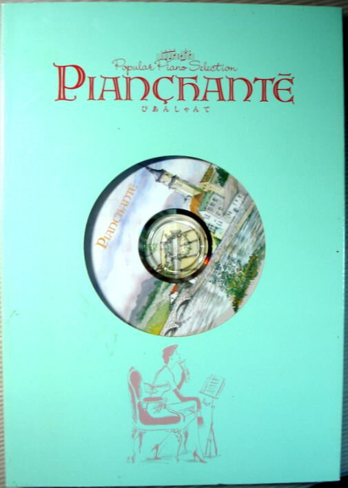 【中古】ぴあしゃんて 8 CD付 千趣会