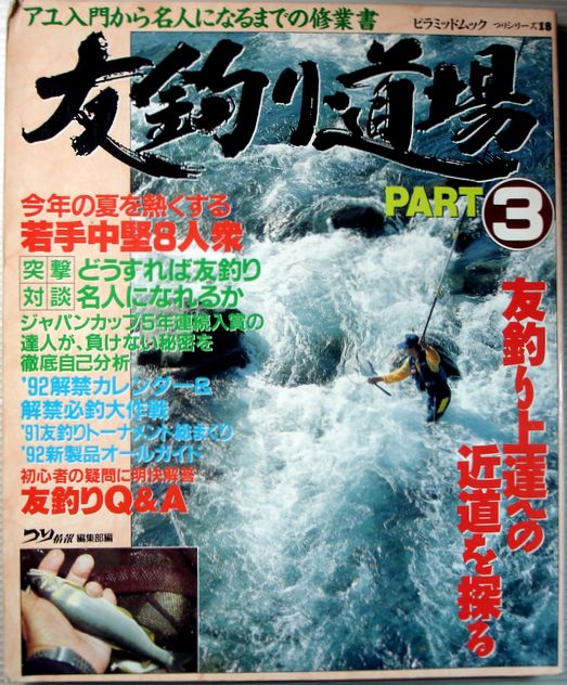 【中古】友釣り道場　PART3　友釣り上達への近道を探る。 【コンデション＝可】本体上部角の潰れ、裏表紙の角折れ。中身は破れ書き込みはありません。【中古】友釣り道場　PART3　友釣り上達への近道を探る。 発行所：大陸書房。1992年5月25日発行。商品サイズ：25.8×21.3×1cm。135p。