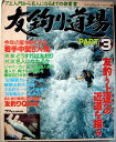 【中古】友釣り道場　PART3　友釣り上達への近道を探る