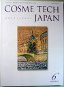 【中古】コスメテックジャパン　2012年6月号