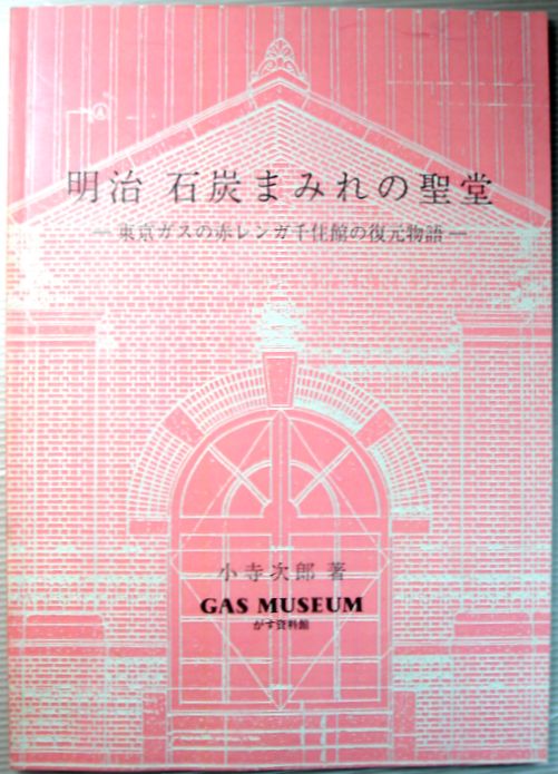 【中古】明治　石炭まみれの聖堂　—東京ガスの赤レンガ千住館の復元物語—