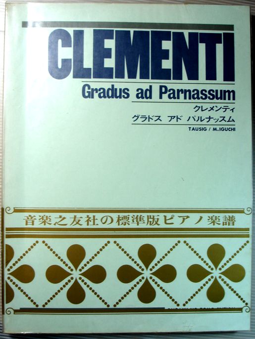 【中古】クレメンティ　グラドス　アド　パルナッスム（ピアノ楽譜）